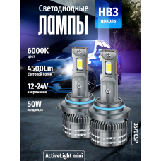 Комплект светодиодных ламп SVS HB3 серии ActiveLight mini  (3570CSP/4500Lm/6000K/12-24V/50W,кулер)