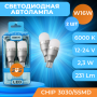 Светодиодные автолампы SVS W16W/T15 12-24V/2.3W/6000K/231Lm/Chip 3030-5SMD