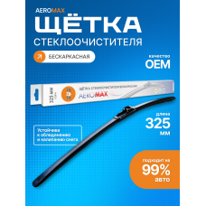 Щетка стеклоочистителя бескаркасная SVS серия AeroMax 325мм/13",10 адаптеров