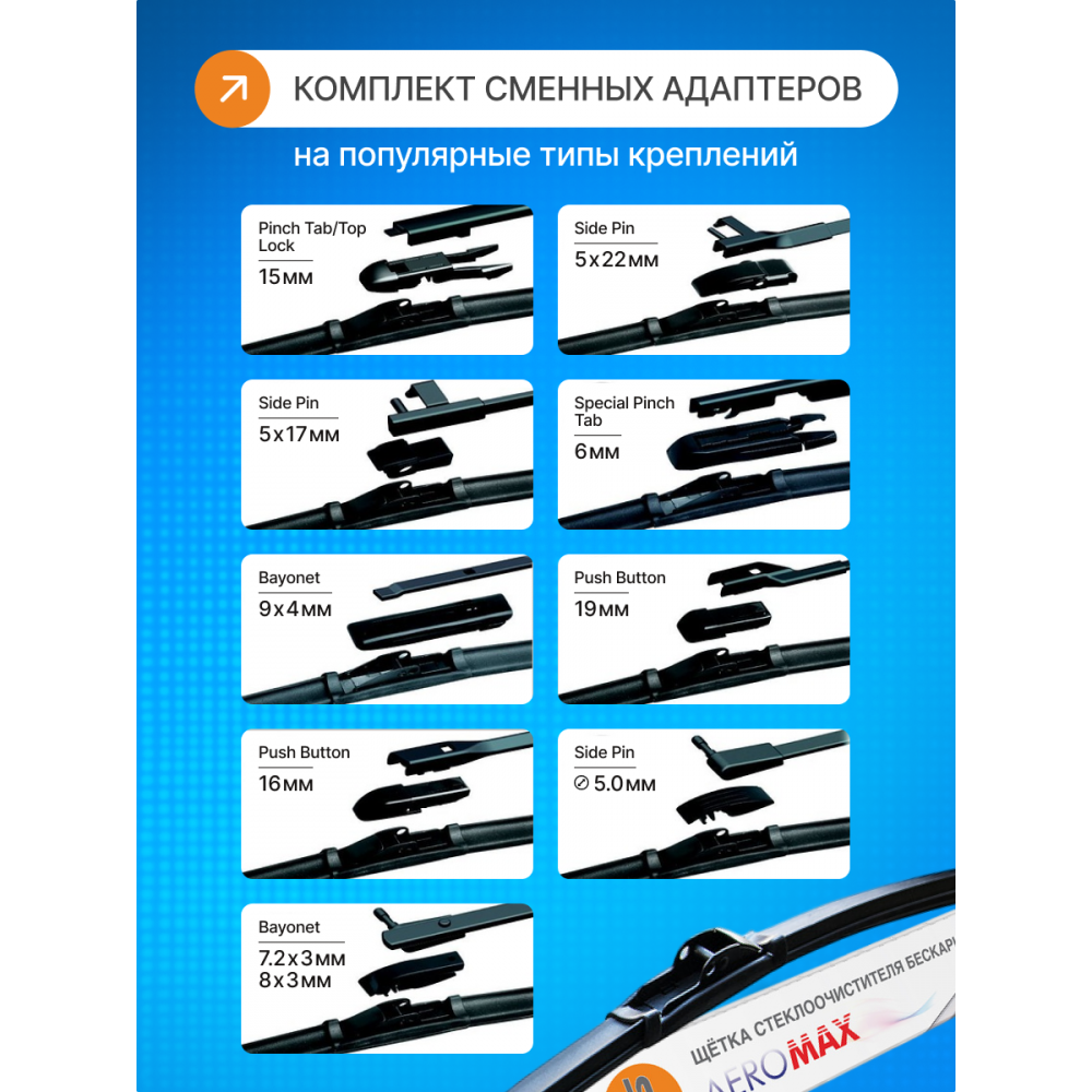 Щетка стеклоочистителя бескаркасная SVS серия AeroMax 425мм/17",10 адаптеров
