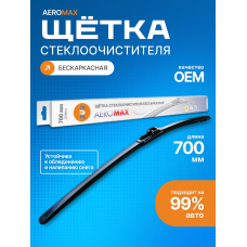 Щетка стеклоочистителя бескаркасная SVS серия AeroMax 700мм/28",10 адаптеров