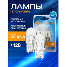 Лампа накаливания SVS 12V W21/5W W3x16q блистер 2 шт