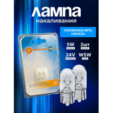 Лампа накаливания SVS 24V W5W W2.1х9.5d блистер 2 шт