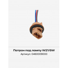 Колодка для лампы W21/5W