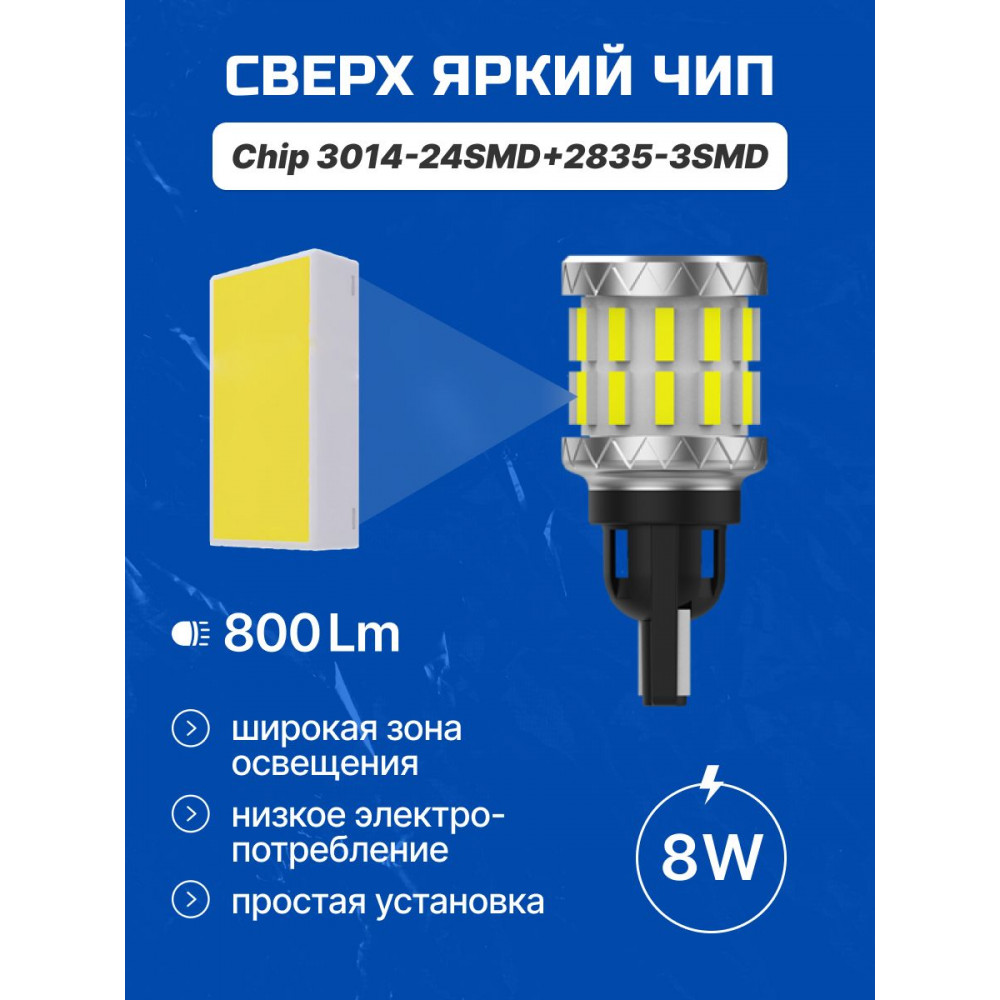 Светодиодные автолампы SVS DynamicLight W16W-T15/12V/8W/6000K/800Lm/Chip 3014-24SMD+2835-3SMD