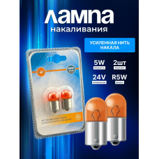 Лампа накаливания SVS 24V RY5W 5W BA15s AMBER блистер 2 шт