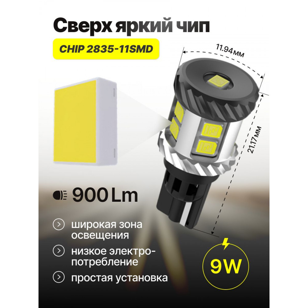 Светодиодные автолампы SVS ActiveLight W16W-T15/12V/9W/6000K/900Lm/Chip 2835-11SMD