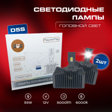 Комплекты светодиодных ламп SVS D5S головного света (CSP4575 чип, 5000Lm x2, 55W, 6000K, кулер)