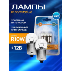 Лампа накаливания SVS 12V R10W 10W BA15s блистер 2 шт