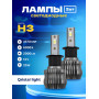 Комплект светодиодных ламп SVS H3 серии Qristal Light (3570CSP/2000Lm/6000K/12V/20W, без кулера)