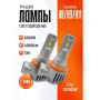 Комплект светодиодных ламп SVS H8/H9/H11 серии ProLight ( 3570CSP/4000Lm/6000K/12V/35W,кулер)