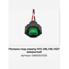 Колодка для лампы Н11, H8, H9, Н27 закрытый