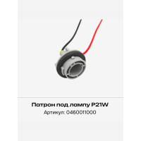 Колодка для лампы P21W