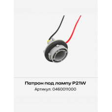 Колодка для лампы P21W