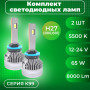 Комплекты светодиодных ламп SVS H27(880/881) головного света серии K99 -АНАЛОГ ACTIVE LIGHT