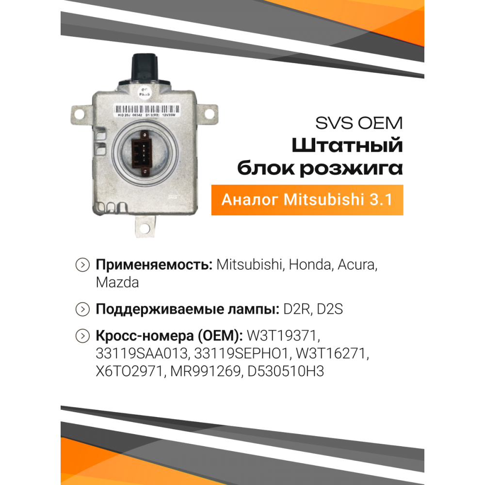 Блок розжига SVS штатный MITSHI-3.1 OEM (аналог Mitsubishi-3.1 W3T19371)