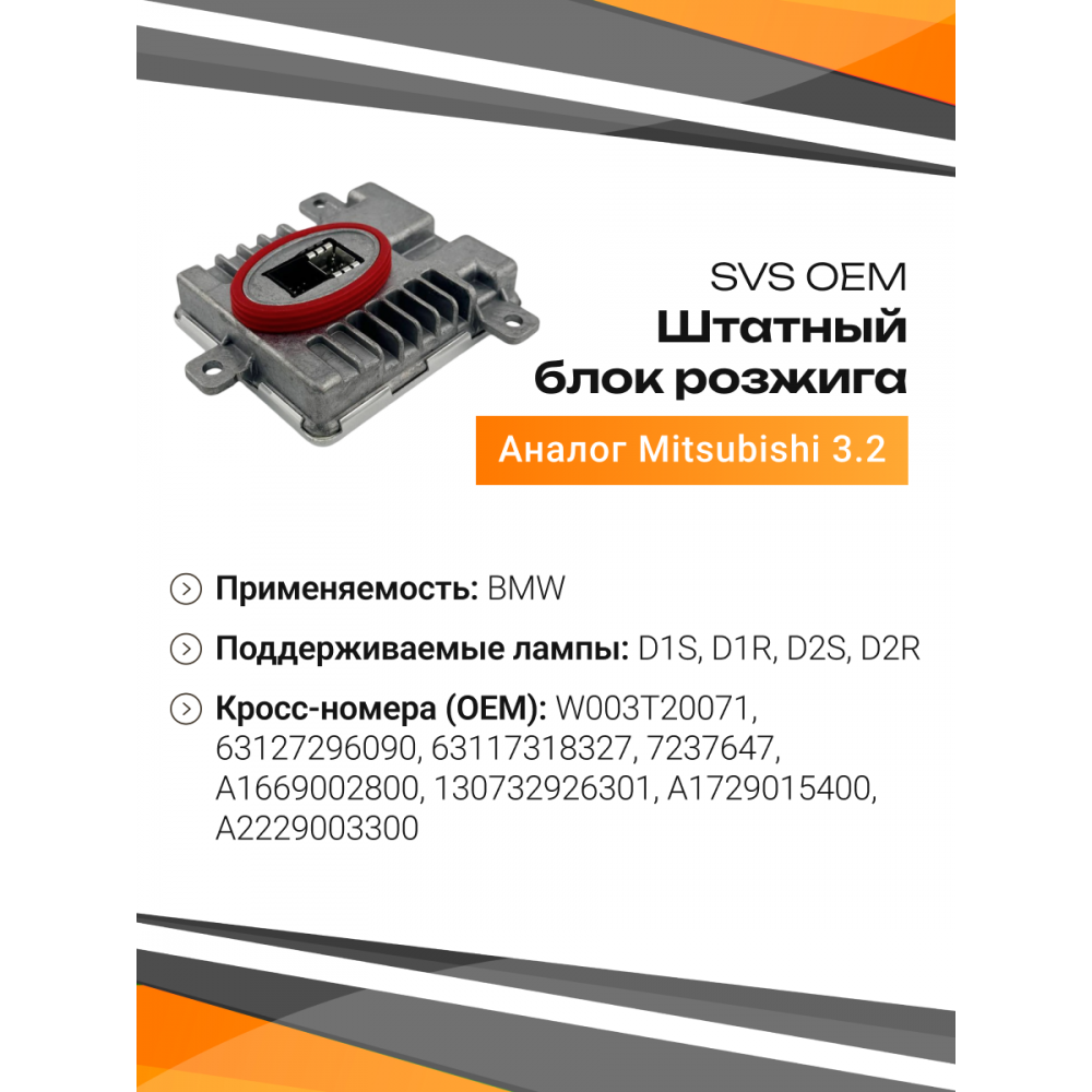Блок розжига SVS штатный MITSHI-3.2 OEM (аналог Mitsubishi3.2 63117237647, 7237647, W003T20071)