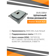 Блок розжига SVS штатный BSH-AL4 OEM (аналог Bosch AL4 1307329153)