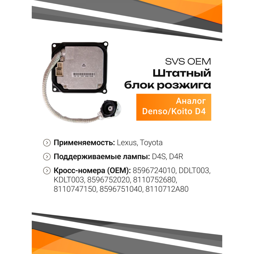 Блок розжига SVS штатный DSO-D4.0 OEM (аналог Denso-D4,0 8596724010,DDLT003,KDLT003)