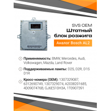 Блок розжига SVS штатный BSH-AL2 OEM (аналог Bosch AL2 1 307 329 087 01)