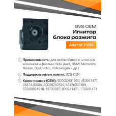 Игнитор SVS штатного блока розжига ксенона D2 (5DD 008 319-50)