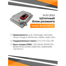 Блок розжига SVS штатный BSH-AL3.2 OEM (аналог Bosch AL3.2 1307329293)