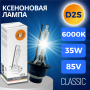 Ксеноновая лампа SVS D2S 6000К Classic