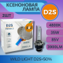 Комплект ксеноновых ламп SVS серии WILD+50% D2S 4800K 85V 35W P32d-2