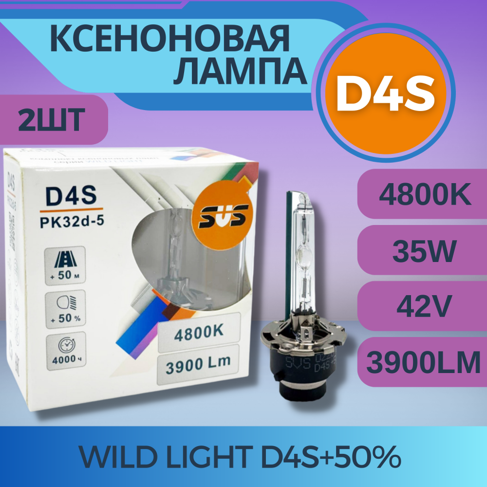 Комплект ксеноновых ламп SVS серии WILD+50% D4S 4800K 42V 35W P32d-5