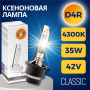 Ксеноновая лампа SVS D4R 4300К Classic