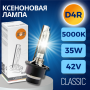 Ксеноновая лампа SVS D4R 5000К Classic