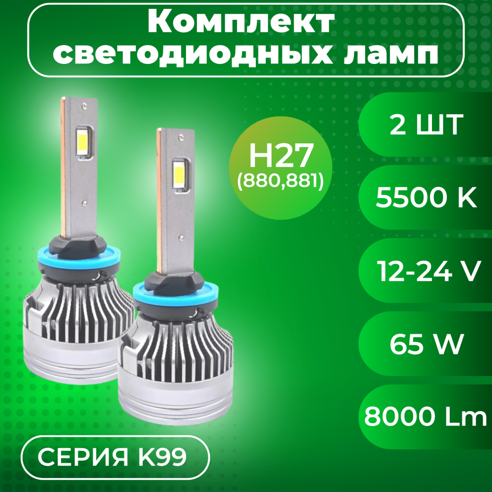 Комплект светодиодных ламп SVS H27 серии ActiveLight (3570CSP/5500Lm/6000K/12-24V/55W,кулер)