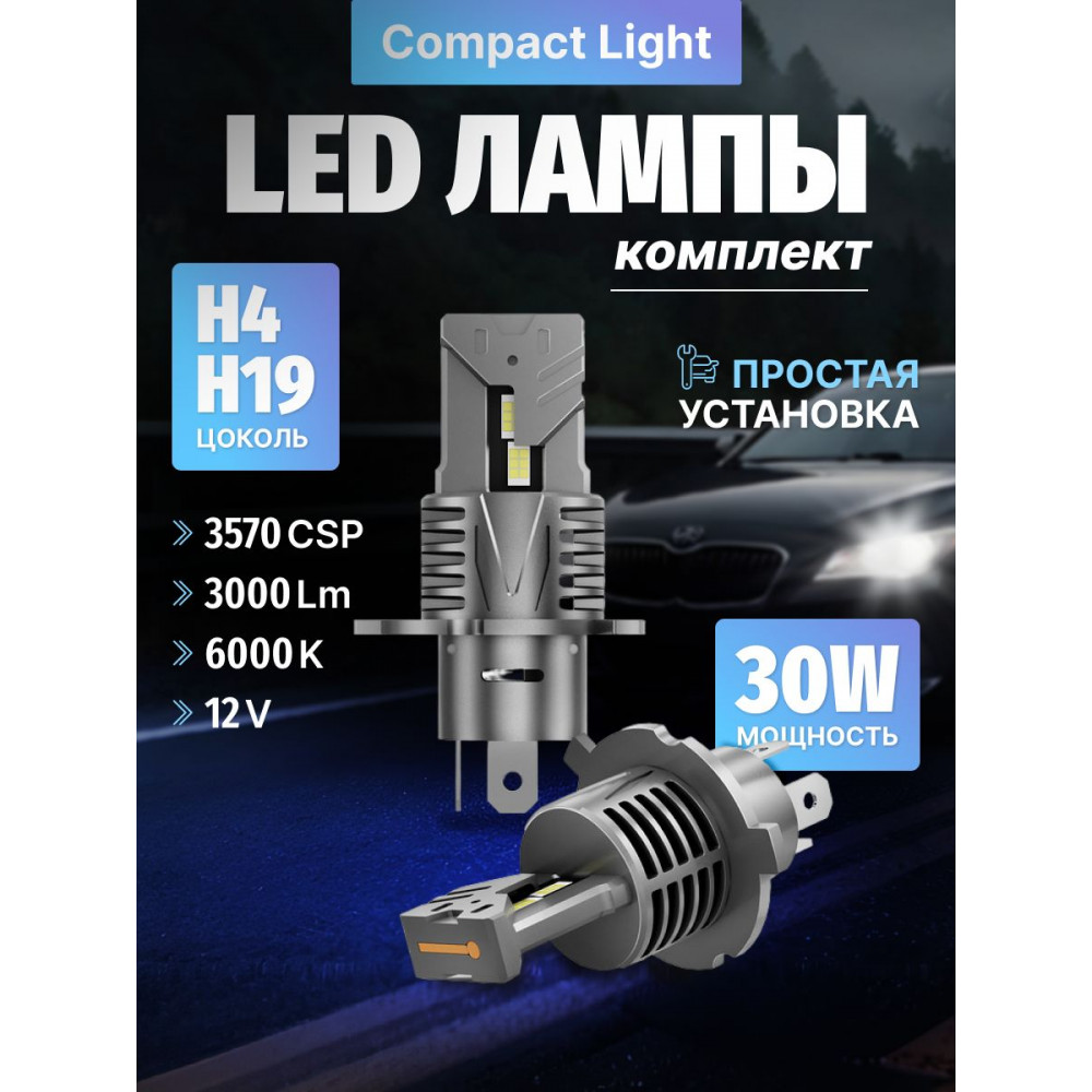 Комплект светодиодных ламп SVS H4/H19 серии Compact Light (3570CSP/3000Lm/6000K/12V/30W,кулер)