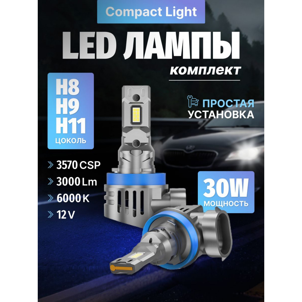 Комплект светодиодных ламп SVS H8/H9/H11 серии Compact Light (3570CSP/3000Lm/6000K/12V/30W,кулер)