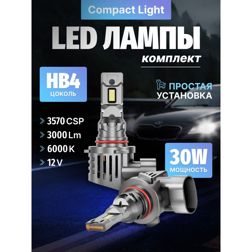 Комплект светодиодных ламп SVS HB4 серии Compact Light (3570CSP/3000Lm/6000K/12V/30W,кулер)
