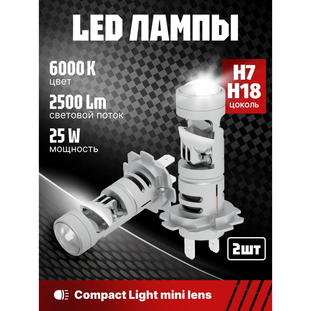 Комплект светодиодных ламп SVS H7/H18 серии Compact Light mini lens (3570CSP/2500Lm/6000K/12V/25W)