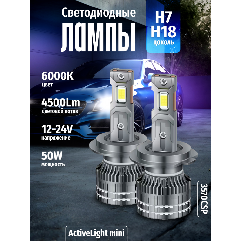 Комплект светодиодных ламп SVS H7/H18 серии ActiveLight mini (3570CSP/4500Lm/6000K/12-24V/50W,кулер)