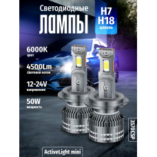 Комплект светодиодных ламп SVS H7/H18 серии ActiveLight mini (3570CSP/4500Lm/6000K/12-24V/50W,кулер)