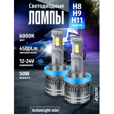 Комплект светодиодных ламп SVS H8/H9/H11 серии ActiveLight mini (3570CSP/4500Lm/6000K/12-24V/50W)