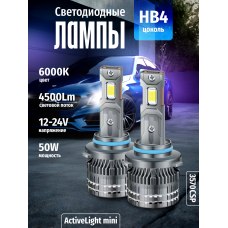 Комплект светодиодных ламп SVS HB4 серии ActiveLight mini  (3570CSP/4500Lm/6000K/12-24V/50W,кулер)