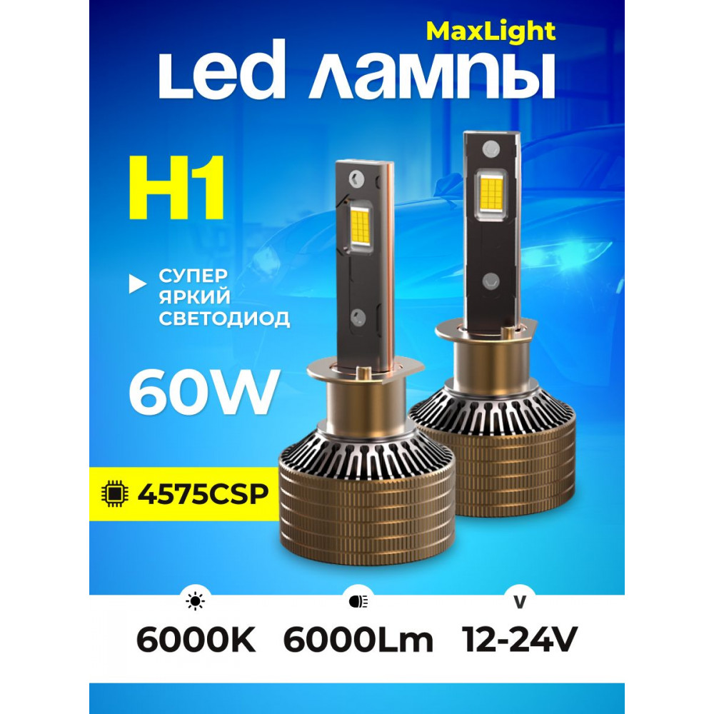 Комплект светодиодных ламп SVS H1 серии  MaxLight  (4575CSP/6000Lm/6000K/12-24V/60W, кулер)