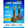 Комплект светодиодных ламп SVS H1 серии  MaxLight  (4575CSP/6000Lm/6000K/12-24V/60W, кулер)
