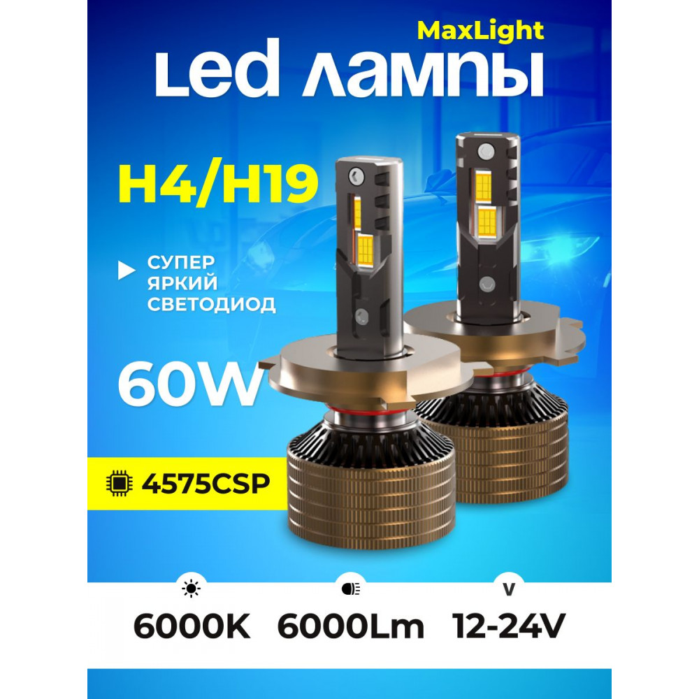 Комплект светодиодных ламп SVS H4/H19 серии  MaxLight  (4575CSP/6000Lm/6000K/12-24V/60W, кулер)