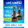 Комплект светодиодных ламп SVS H4/H19 серии  MaxLight  (4575CSP/6000Lm/6000K/12-24V/60W, кулер)