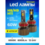 Комплект светодиодных ламп SVS H8/H9/H11 серии  MaxLight  (4575CSP/6000Lm/6000K/12-24V/60W, кулер)