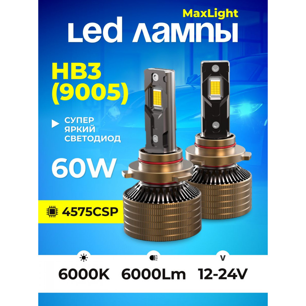 Комплект светодиодных ламп SVS HB3 (9005) серии  MaxLight  (4575CSP/6000Lm/6000K/12-24V/60W, кулер)