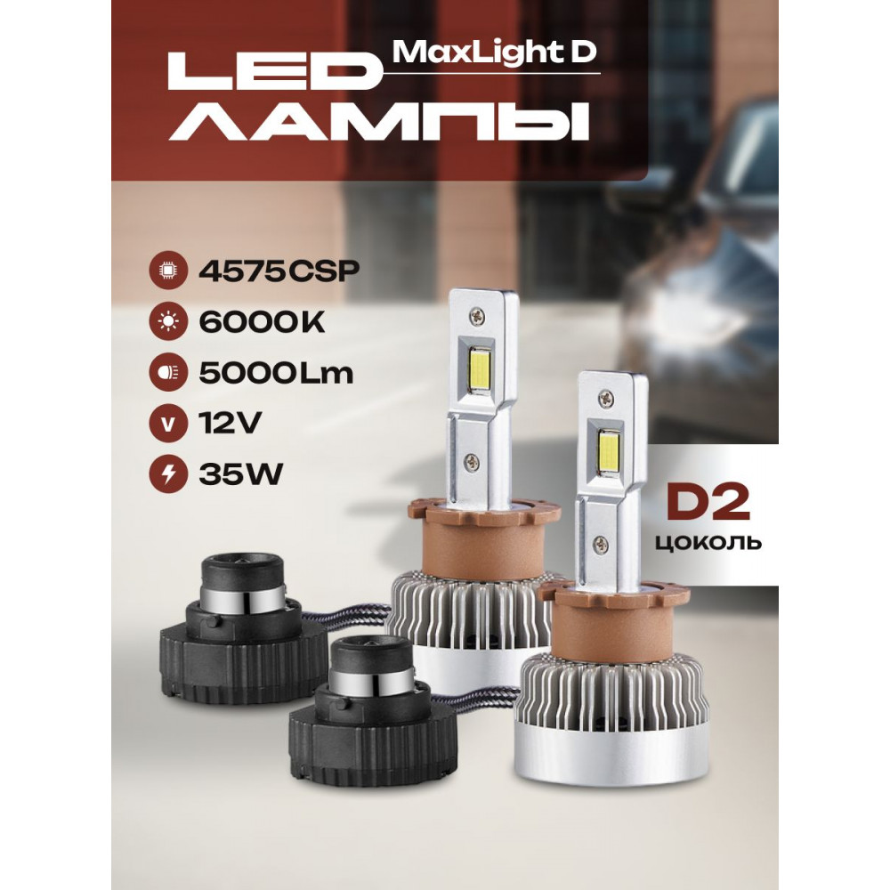Комплект светодиодных ламп SVS D2 серии  MaxLight D (4575CSP/5000Lm/6000K//35W, кулер)
