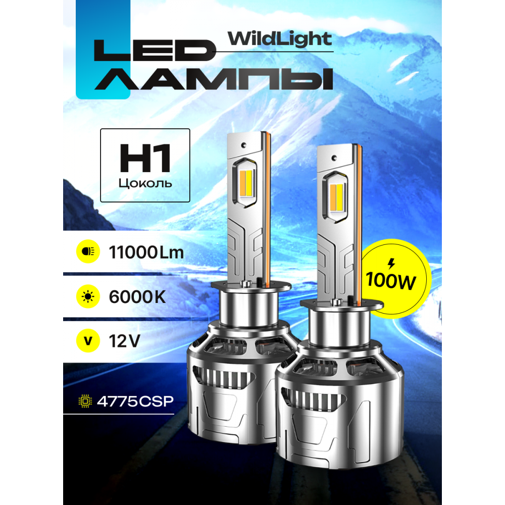 Комплект светодиодных ламп SVS H1 серии  WildLight (4775CSP/11000Lm/6000K/12V/100W/кулер)