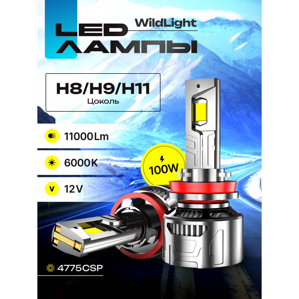 Комплект светодиодных ламп SVS H8/H9/H11 серии  WildLight (4775CSP/11000Lm/6000K/12V/100W/кулер)
