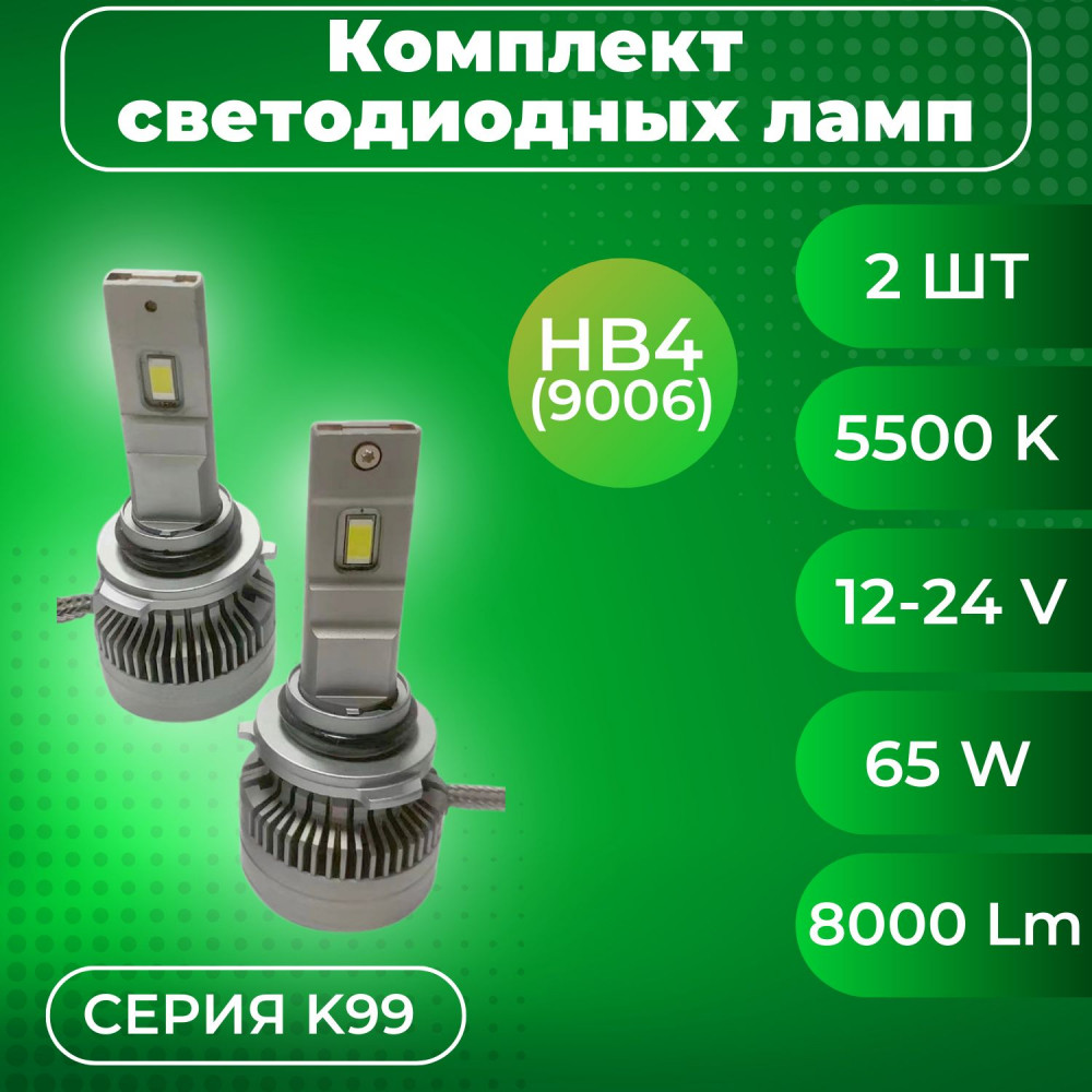 Комплекты светодиодных ламп SVS HB4(9006) головного света серии K99-АНАЛОГ ACTIVE LIGHT